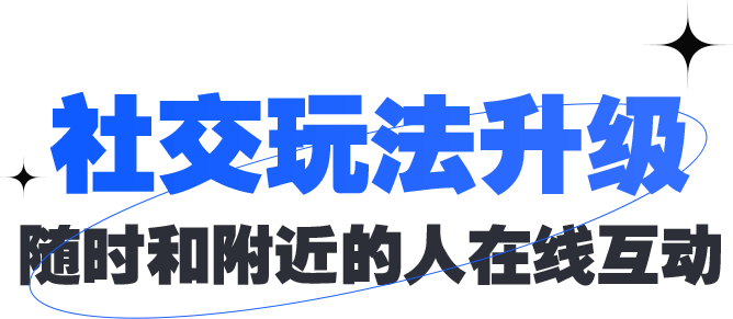 社交玩法升级